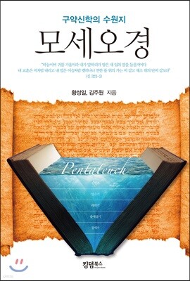 모세오경