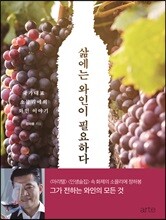 삶에는 와인이 필요하다