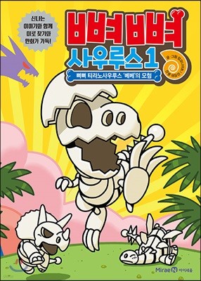 뼈뼈 사우루스 1