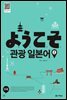 ようこそ(요우코소) 관광 일본어 2