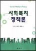 사회복지정책론