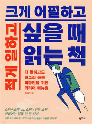 적게 일하고 크게 어필하고 싶을 때 읽는 책