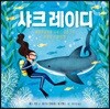 샤크 레이디
