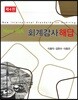 NEW ISA 회계감사 해답