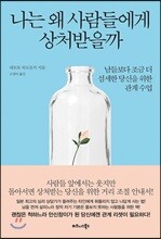 나는 왜 사람들에게 상처받을까