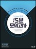 Killer 킬러 유형 15분 모의고사 영어 독해 18회 (2024년용)