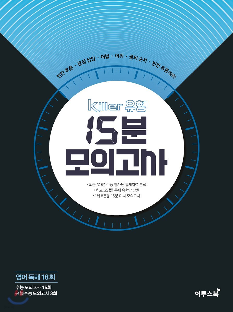 Killer 킬러 유형 15분 모의고사 영어 독해 18회 (2024년용)