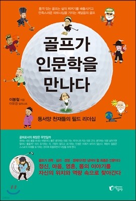 골프가 인문학을 만나다