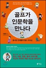 골프가 인문학을 만나다