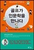 골프가 인문학을 만나다
