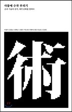 사물에 수작 부리기