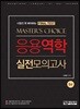 응용역학 실전모의고사 마스터초이스 Final Test