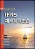 2019 IFRS 재무회계연습