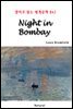 Night in Bombay - 영어로 읽는 세계문학 842