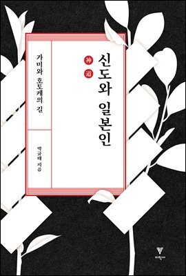 신도와 일본인