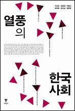 열풍의 한국 사회