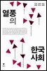 열풍의 한국 사회