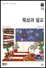 묵상과설교 2018년 9,10월호