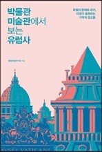 박물관 미술관에서 보는 유럽사