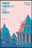박물관 미술관에서 보는 유럽사