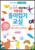 더 커진 세상에서 가장 쉬운 종이접기교실 100