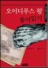 오이디푸스 왕 풀어읽기
