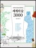 세계의 술 3000