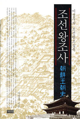 조선왕조사