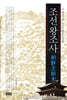 조선왕조사