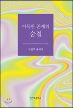 아득한 존재의 숨결