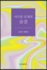 아득한 존재의 숨결