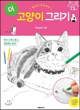 즐겁게 더 따라하는 고양이 그리기