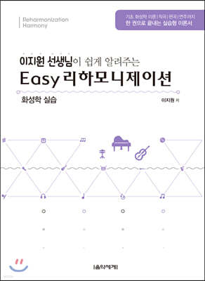 이지 리하모니제이션 화성학 실습