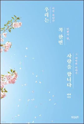우리는 꼭 한번 사랑을 합니다