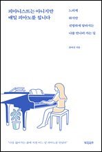 피아니스트는 아니지만 매일 피아노를 칩니다
