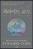 피라미드 코드