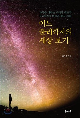 어느 물리학자의 세상 보기