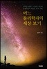 어느 물리학자의 세상 보기