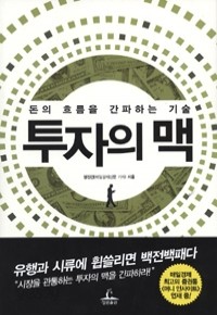 투자의 맥 - 돈의 흐름을 간파하는 기술 (경제/상품설명참조/2)