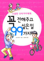 소중한 우리아이에게 꼭 전해주고 싶은일 99가지 (아동/상품설명참조/2)