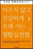 아프지 않고 건강하게 오래 사는 생활실천법