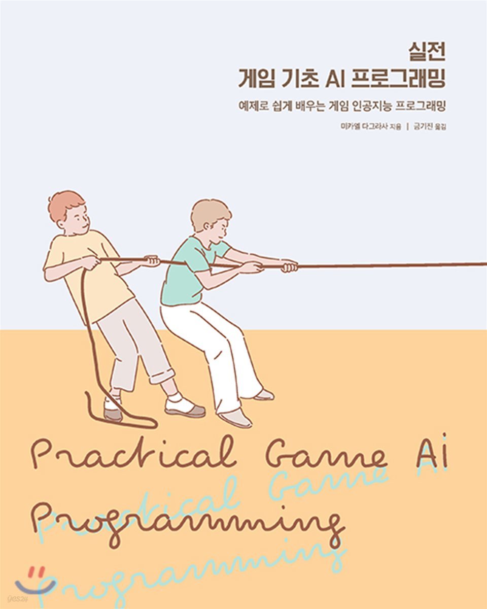 실전 게임 기초 AI 프로그래밍