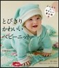 とびきりかわいいベビ-ニット