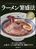 ラ-メン繁盛法