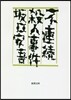 不連續殺人事件
