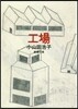 工場