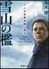 雪山の檻 ノアの方舟調査隊の殺人