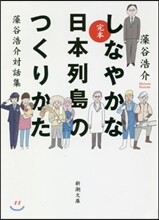 完本 しなやかな日本列島のつくりかた