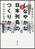 完本 しなやかな日本列島のつくりかた