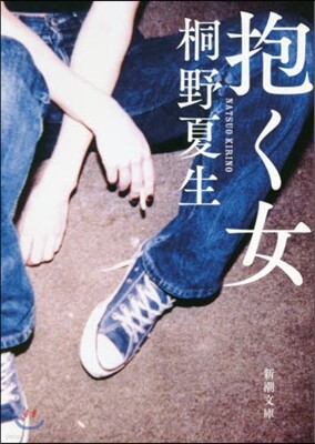 抱く女